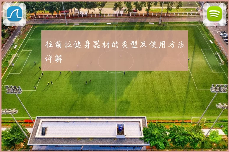 往前拉健身器材的类型及使用方法详解
