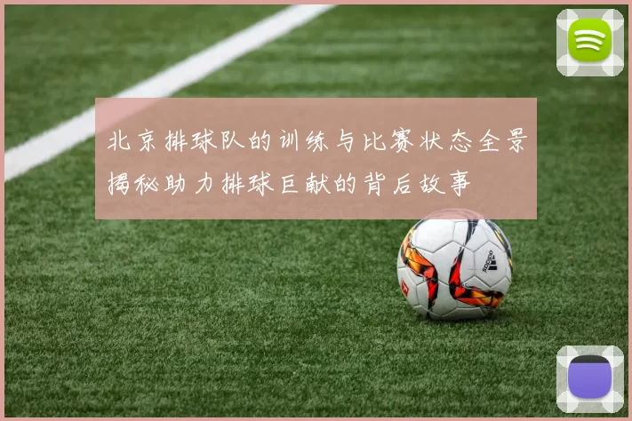 北京排球队的训练与比赛状态全景揭秘助力排球巨献的背后故事