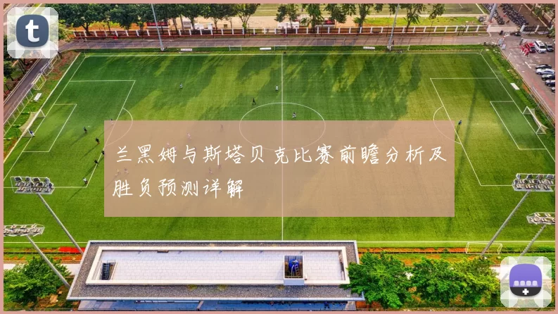 兰黑姆与斯塔贝克比赛前瞻分析及胜负预测详解