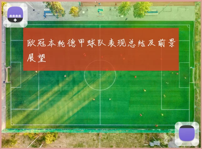 欧冠本轮德甲球队表现总结及前景展望