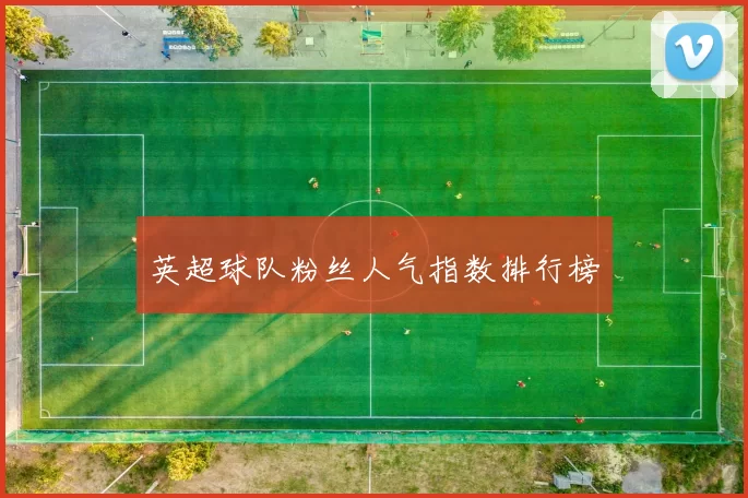 英超球队粉丝人气指数排行榜
