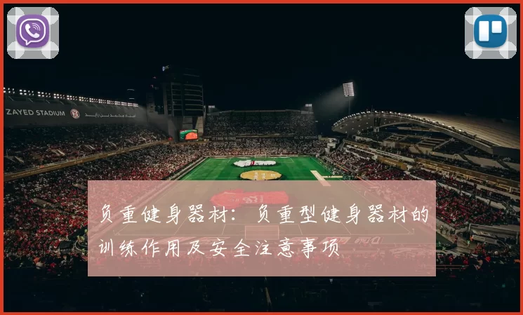 负重健身器材：负重型健身器材的训练作用及安全注意事项