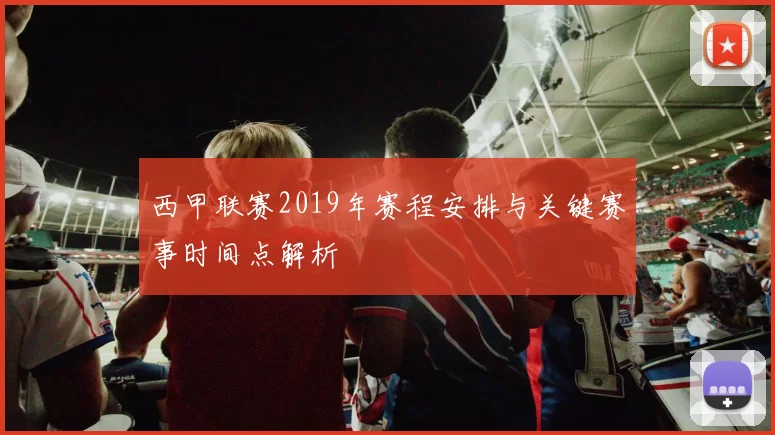 西甲联赛2019年赛程安排与关键赛事时间点解析