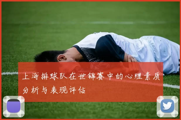 上海排球队在世锦赛中的心理素质分析与表现评估