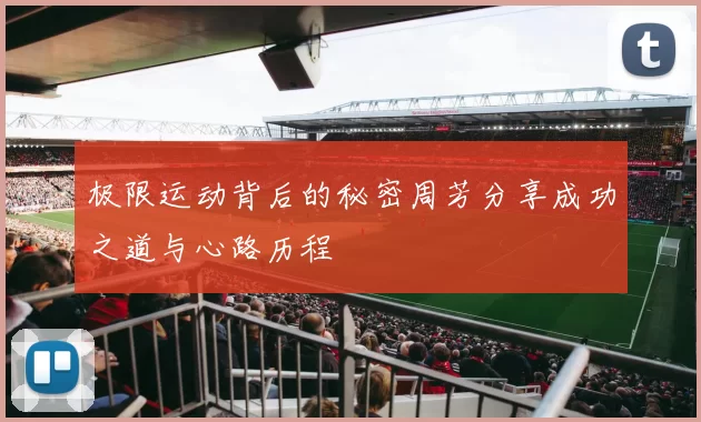 极限运动背后的秘密周芳分享成功之道与心路历程