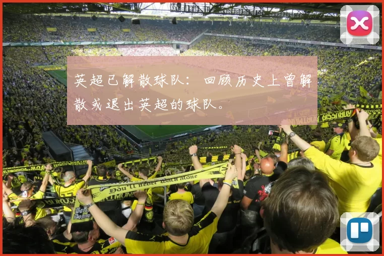 英超已解散球队：回顾历史上曾解散或退出英超的球队。