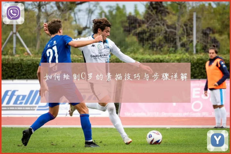 如何绘制C罗的素描技巧与步骤详解