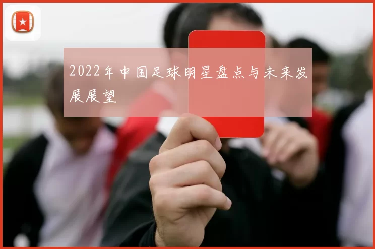2022年中国足球明星盘点与未来发展展望