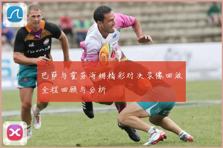 巴萨与霍芬海姆精彩对决录像回放全程回顾与分析