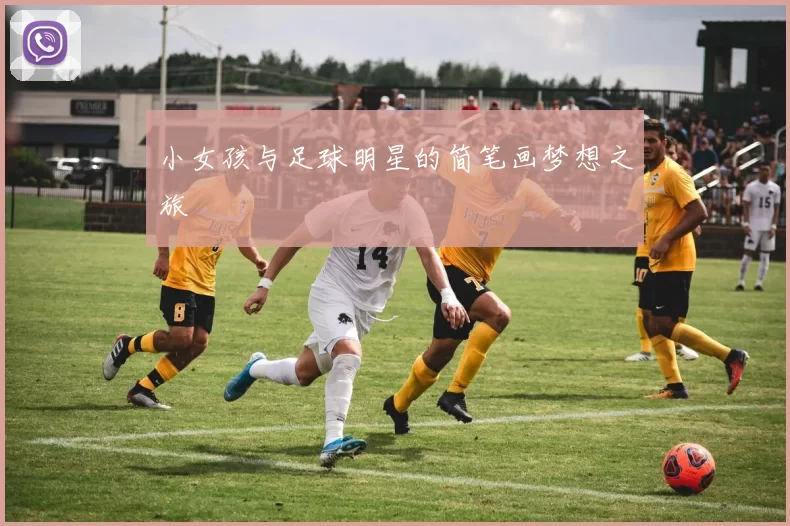 小女孩与足球明星的简笔画梦想之旅