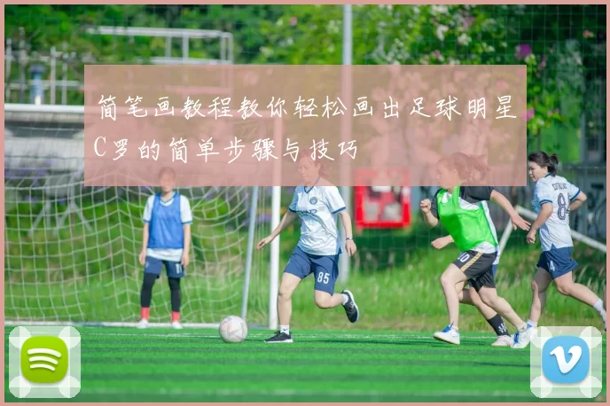 简笔画教程教你轻松画出足球明星C罗的简单步骤与技巧