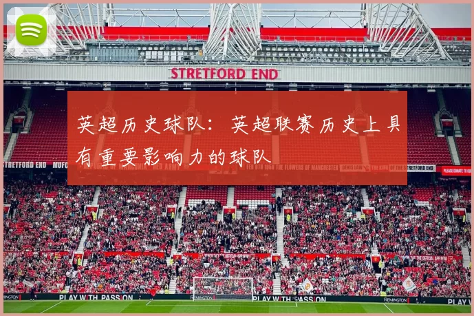 英超历史球队：英超联赛历史上具有重要影响力的球队