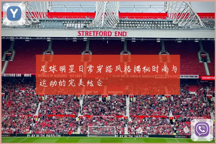 足球明星日常穿搭风格揭秘时尚与运动的完美结合