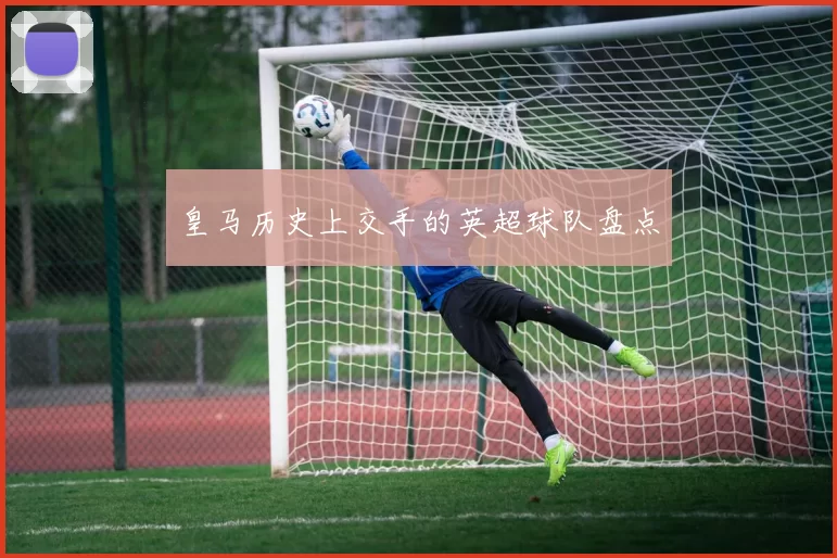 皇马历史上交手的英超球队盘点