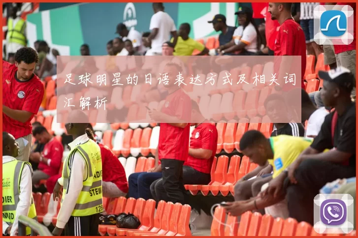 足球明星的日语表达方式及相关词汇解析