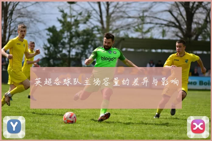 英超各球队主场容量的差异与影响