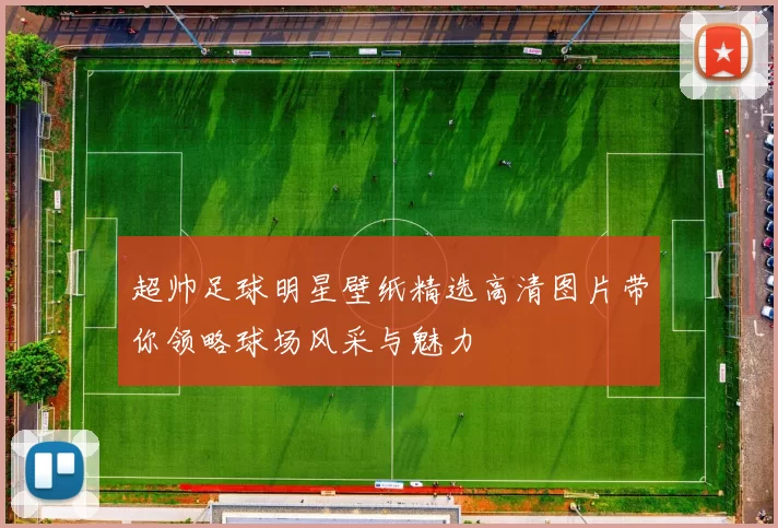 超帅足球明星壁纸精选高清图片带你领略球场风采与魅力