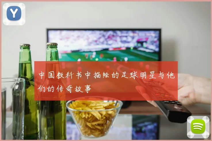 中国教科书中描绘的足球明星与他们的传奇故事
