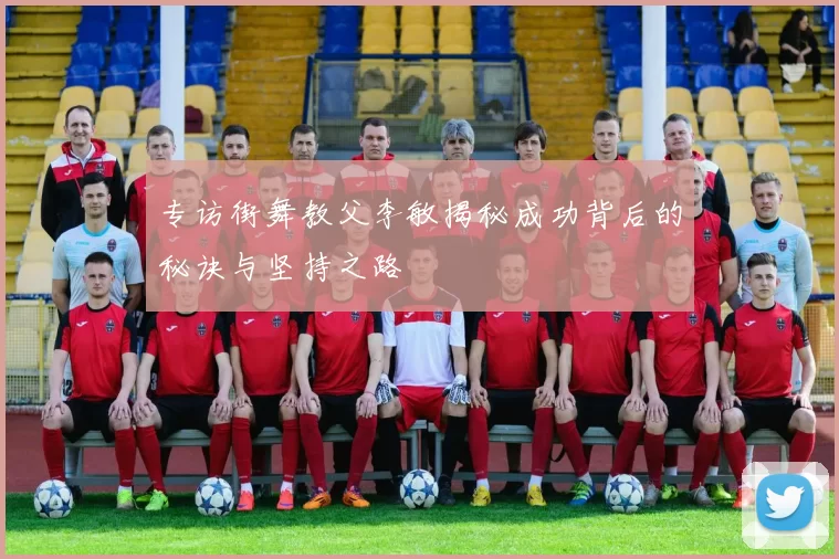 专访街舞教父李敏揭秘成功背后的秘诀与坚持之路