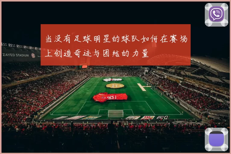 当没有足球明星的球队如何在赛场上创造奇迹与团结的力量