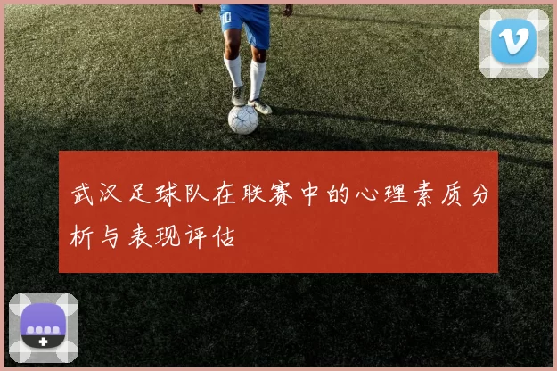 武汉足球队在联赛中的心理素质分析与表现评估