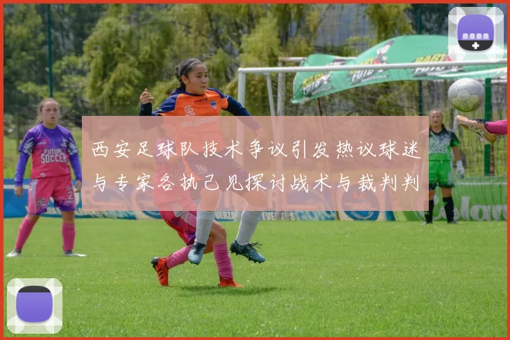 西安足球队技术争议引发热议球迷与专家各执己见探讨战术与裁判判罚