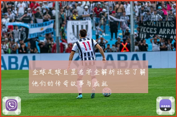 全球足球巨星名字全解析让你了解他们的传奇故事与成就