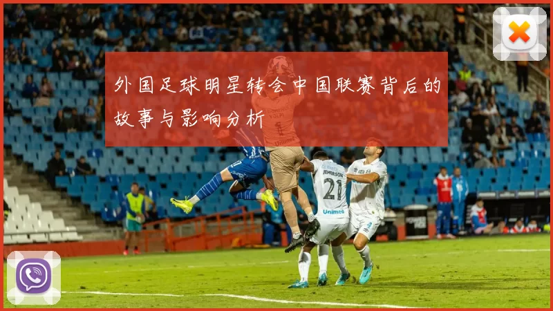 外国足球明星转会中国联赛背后的故事与影响分析
