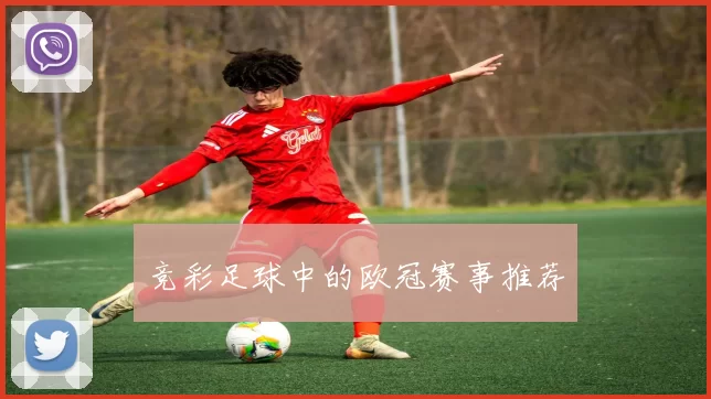 竞彩足球中的欧冠赛事推荐