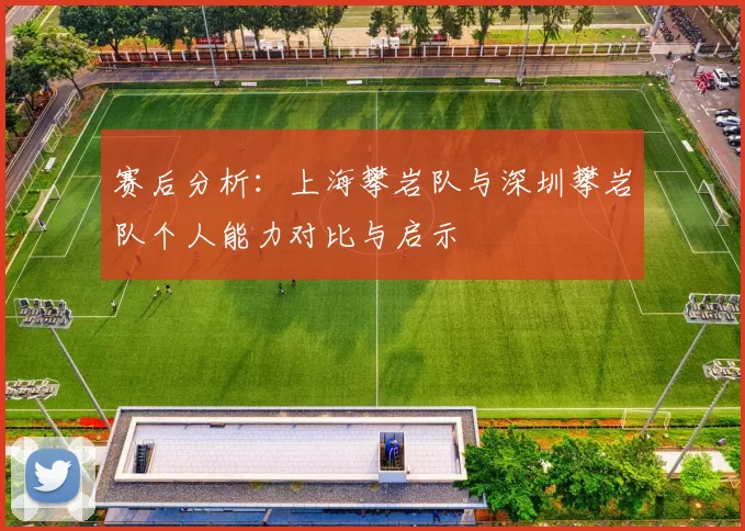 赛后分析：上海攀岩队与深圳攀岩队个人能力对比与启示