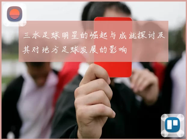 三水足球明星的崛起与成就探讨及其对地方足球发展的影响