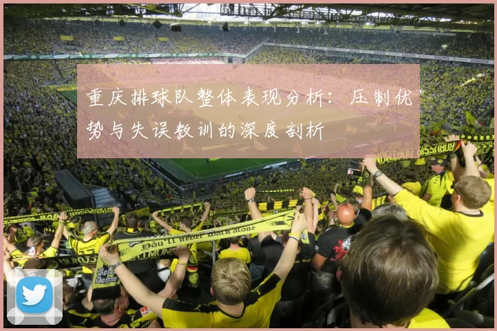 重庆排球队整体表现分析：压制优势与失误教训的深度剖析