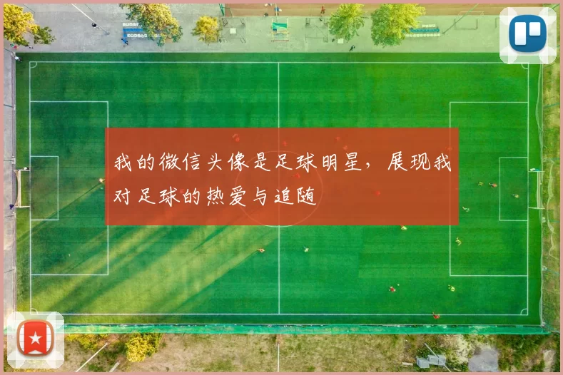 我的微信头像是足球明星，展现我对足球的热爱与追随