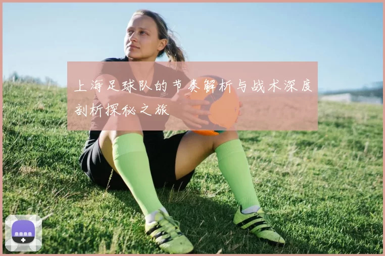 上海足球队的节奏解析与战术深度剖析探秘之旅
