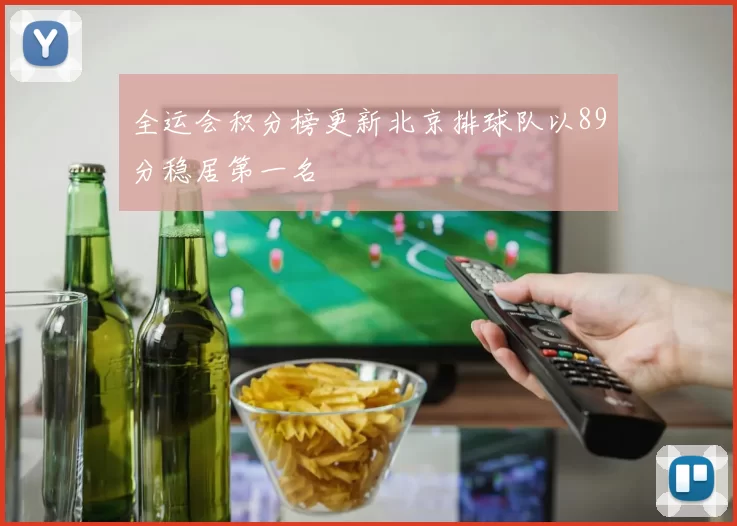 全运会积分榜更新北京排球队以89分稳居第一名