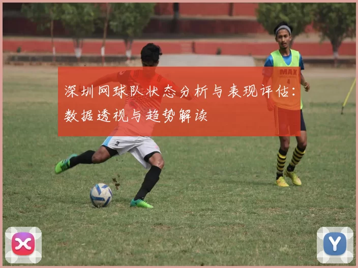 深圳网球队状态分析与表现评估：数据透视与趋势解读