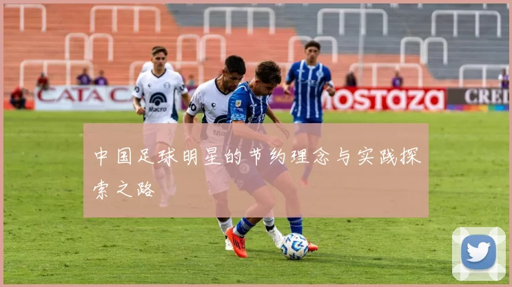 中国足球明星的节约理念与实践探索之路