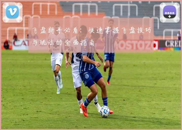 飞盘新手必看：快速掌握飞盘技巧与玩法的全面指南