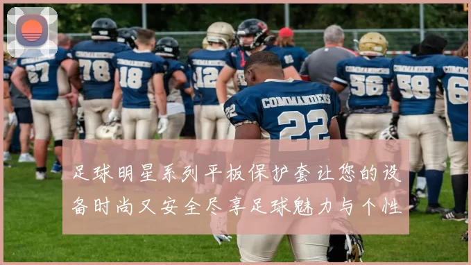 足球明星系列平板保护套让您的设备时尚又安全尽享足球魅力与个性风格