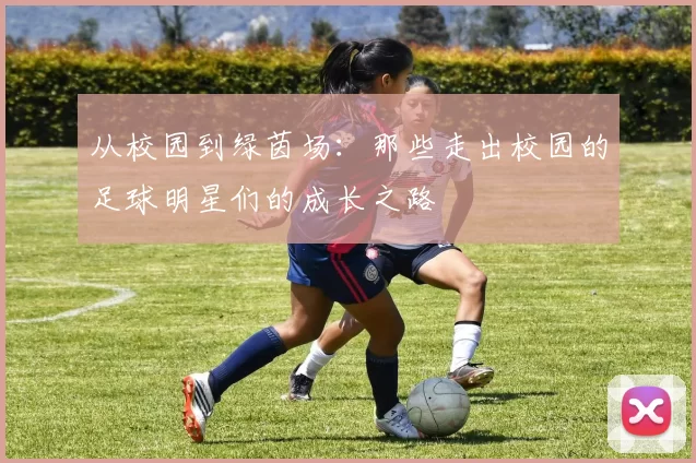 从校园到绿茵场：那些走出校园的足球明星们的成长之路