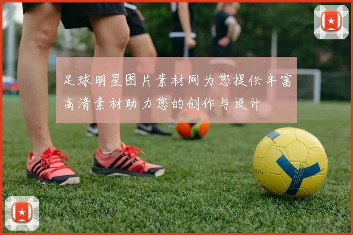 足球明星图片素材网为您提供丰富高清素材助力您的创作与设计