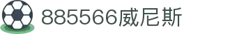 885566威尼斯(股份)有限公司-官方网站"